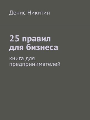 cover image of 25 правил для бизнеса